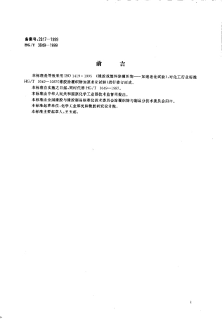 HGT 3049-1999 橡胶或塑料涂覆织物 加速老化试验.pdf
