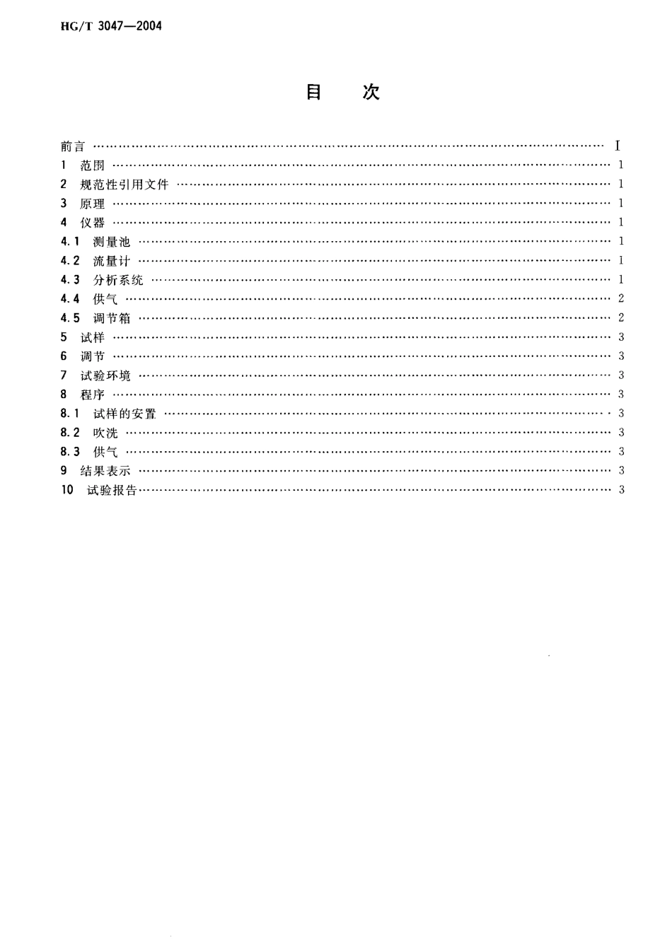 HGT 3047-2004 橡胶或塑料涂覆织物 透气性的测定.pdf_第2页
