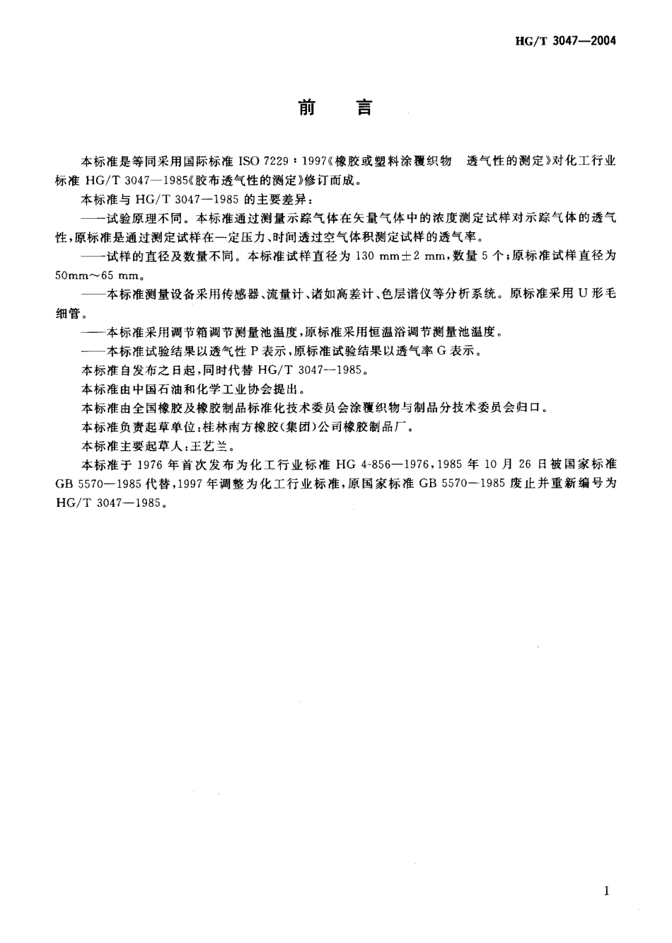 HGT 3047-2004 橡胶或塑料涂覆织物 透气性的测定.pdf_第3页