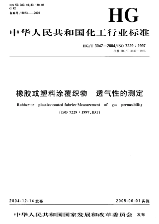 HGT 3047-2004 橡胶或塑料涂覆织物 透气性的测定.pdf