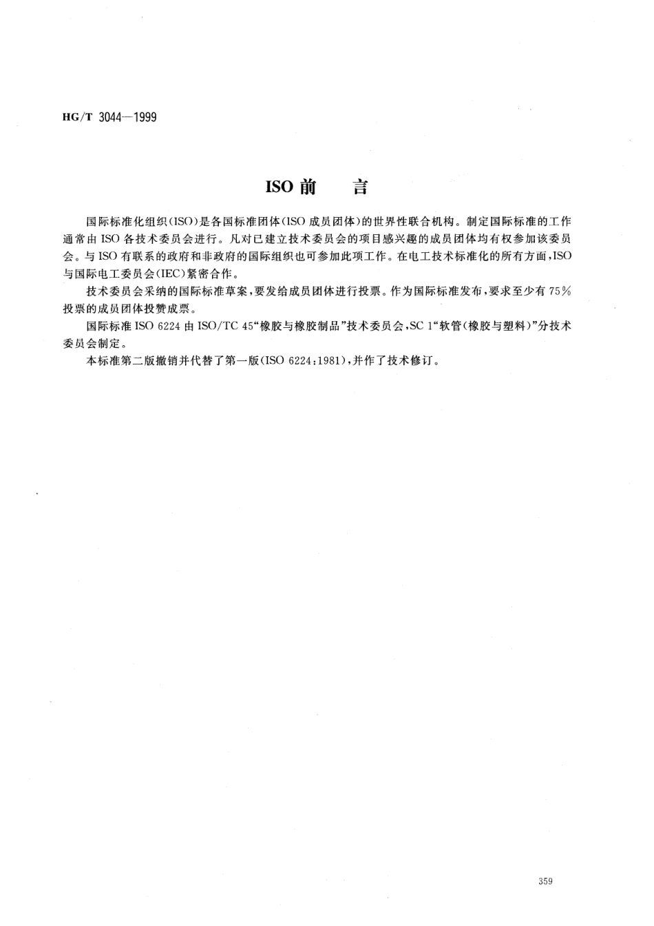 HGT 3044-1999 普通输水用织物增强塑料软管.pdf_第2页