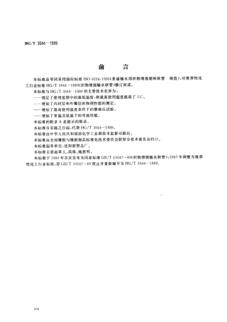 HGT 3044-1999 普通输水用织物增强塑料软管.pdf