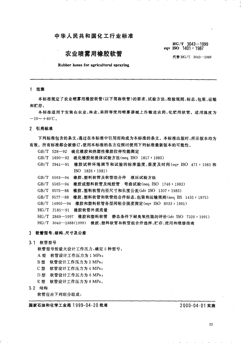 HGT 3043-1999 农业喷雾用橡胶软管.pdf_第3页