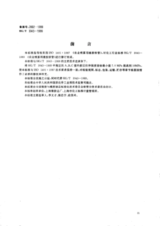 HGT 3043-1999 农业喷雾用橡胶软管.pdf