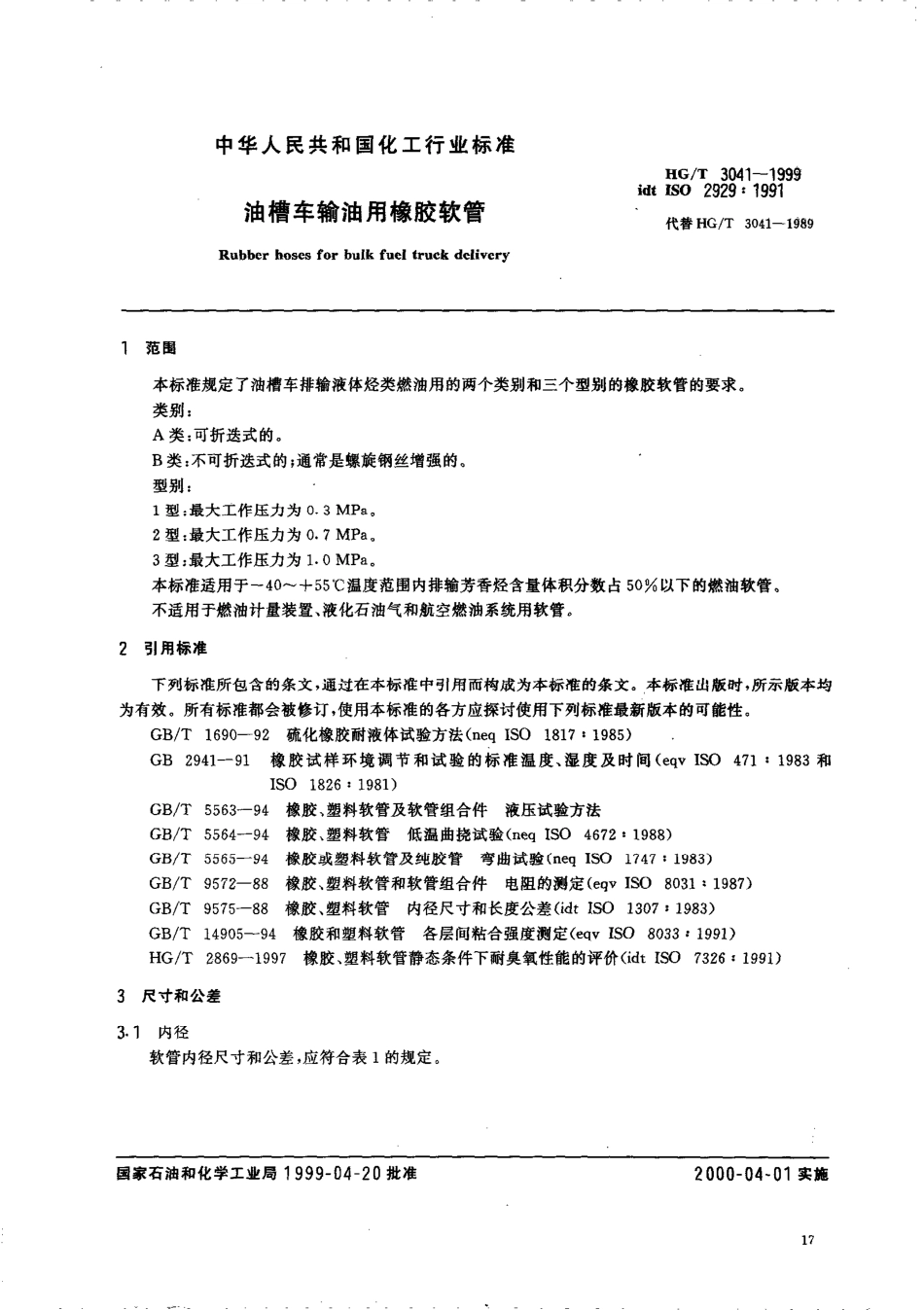 HGT 3041-1999 油槽车输油用橡胶软管.pdf_第3页