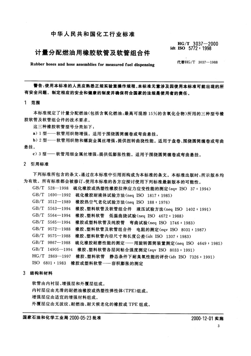 HGT 3037-2000 计量分配燃油用橡胶软管及软管组合件.pdf_第3页