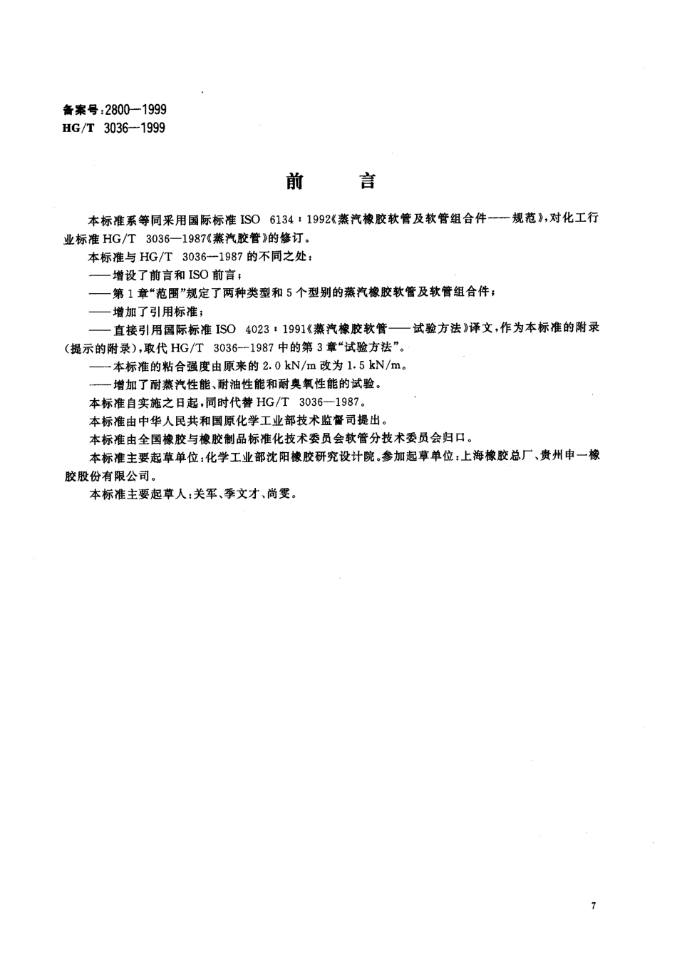 HGT 3036-1999 蒸汽橡胶软管及软管组合件.pdf_第1页