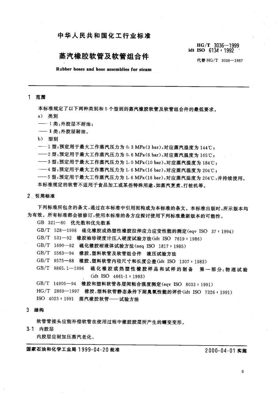 HGT 3036-1999 蒸汽橡胶软管及软管组合件.pdf_第3页