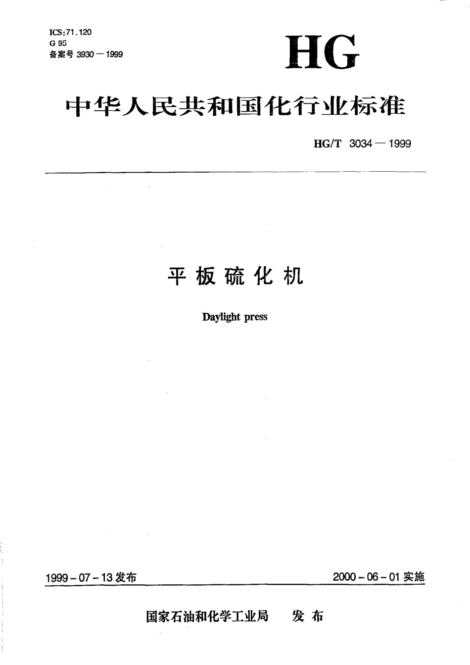 HGT 3034-1999 平板硫化机.pdf_第1页