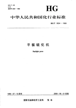 HGT 3034-1999 平板硫化机.pdf