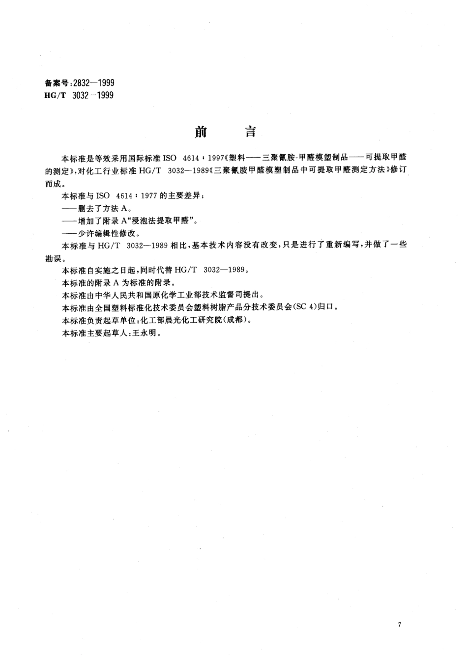 HGT 3032-1999 三聚氰胺甲醛模塑制品中可提取甲醛测定方法.pdf_第1页