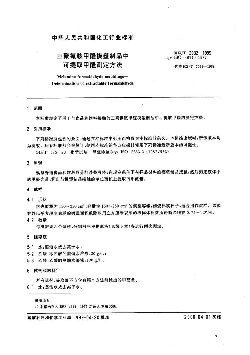 HGT 3032-1999 三聚氰胺甲醛模塑制品中可提取甲醛测定方法.pdf_第3页
