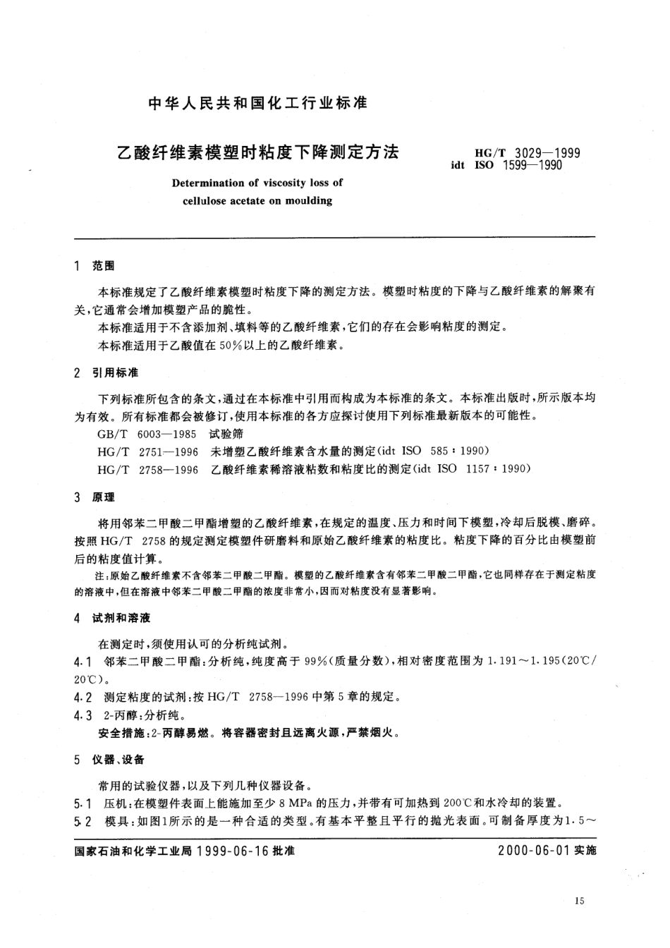 HGT 3029-1999 乙酸纤维素模塑时粘度下降测定方法.pdf_第3页