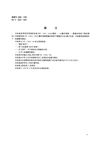 HGT 3029-1999 乙酸纤维素模塑时粘度下降测定方法.pdf