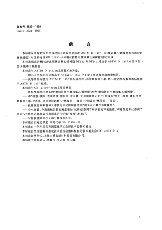 HGT 3028-1999 糊状挤出用聚四氟乙烯树脂.pdf
