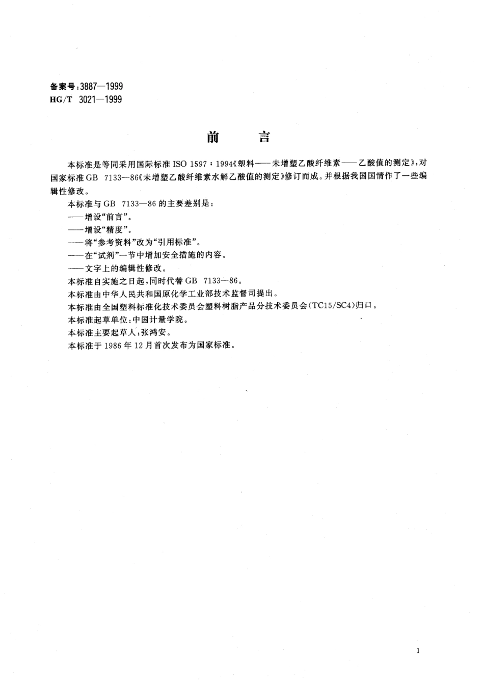 HGT 3021-1999 未增塑乙酸纤维素水解乙酸值的测定.pdf_第1页