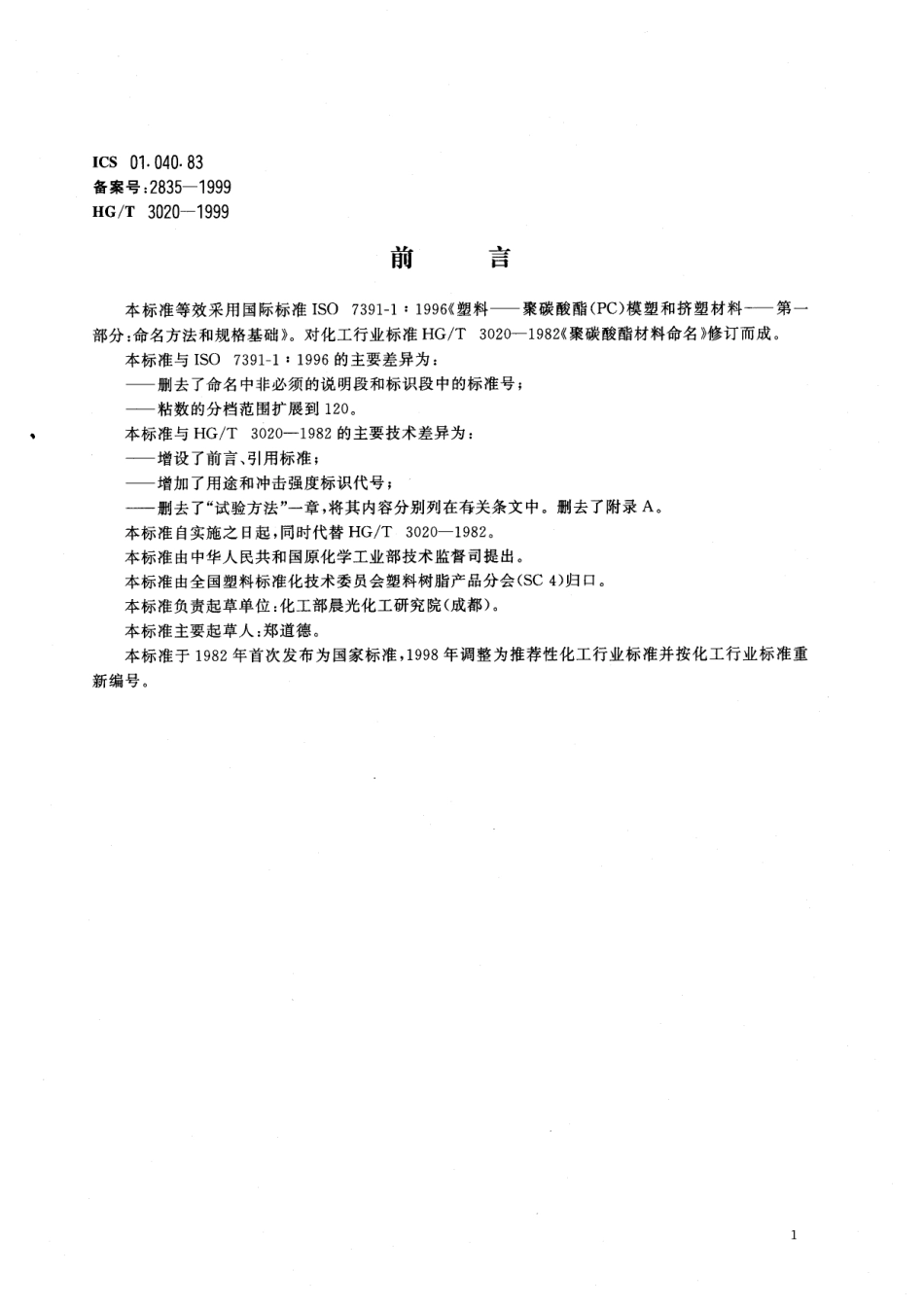 HGT 3020-1999 聚碳酸酯(PC)模塑和挤塑材料命名.pdf_第1页