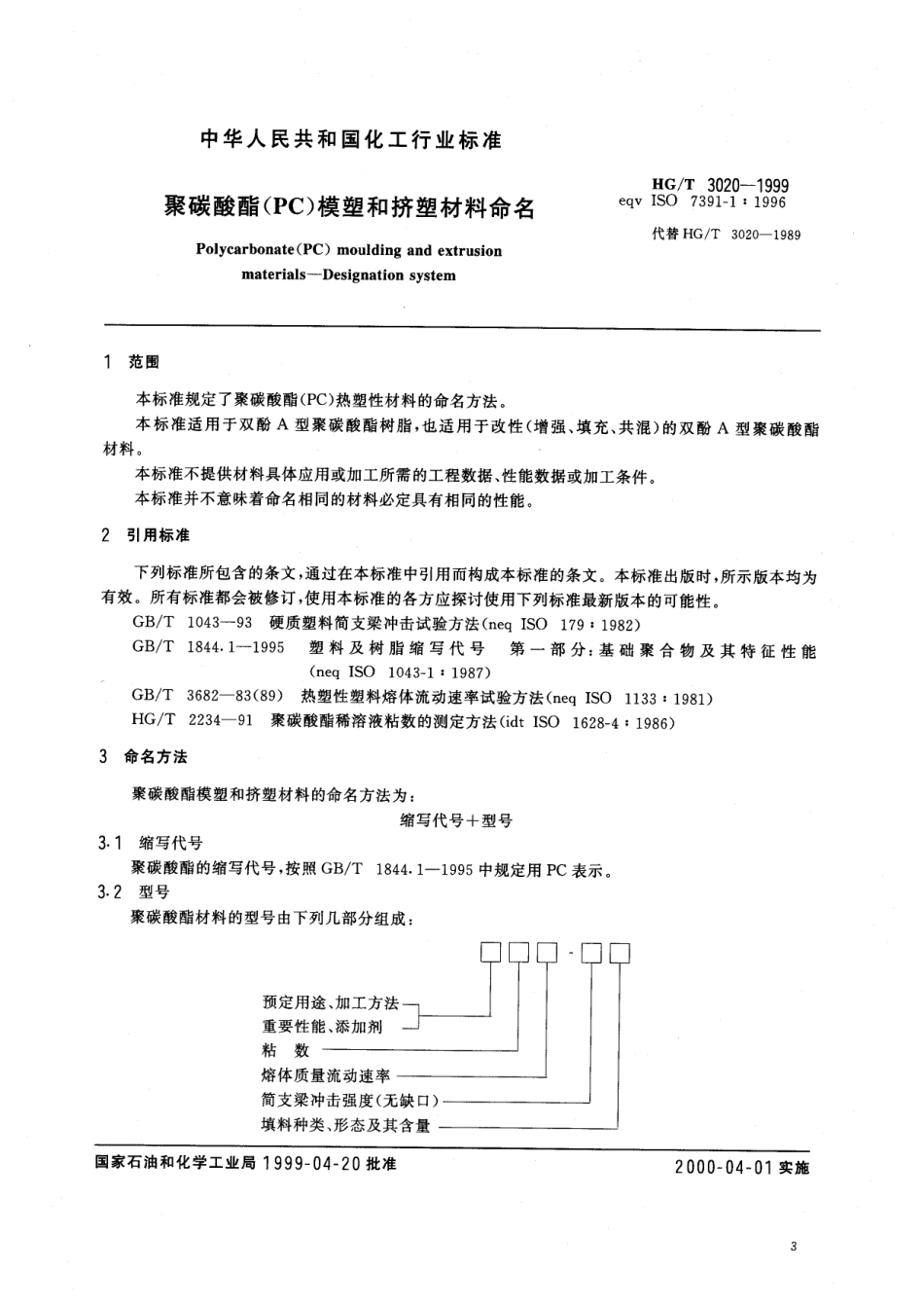 HGT 3020-1999 聚碳酸酯(PC)模塑和挤塑材料命名.pdf_第3页