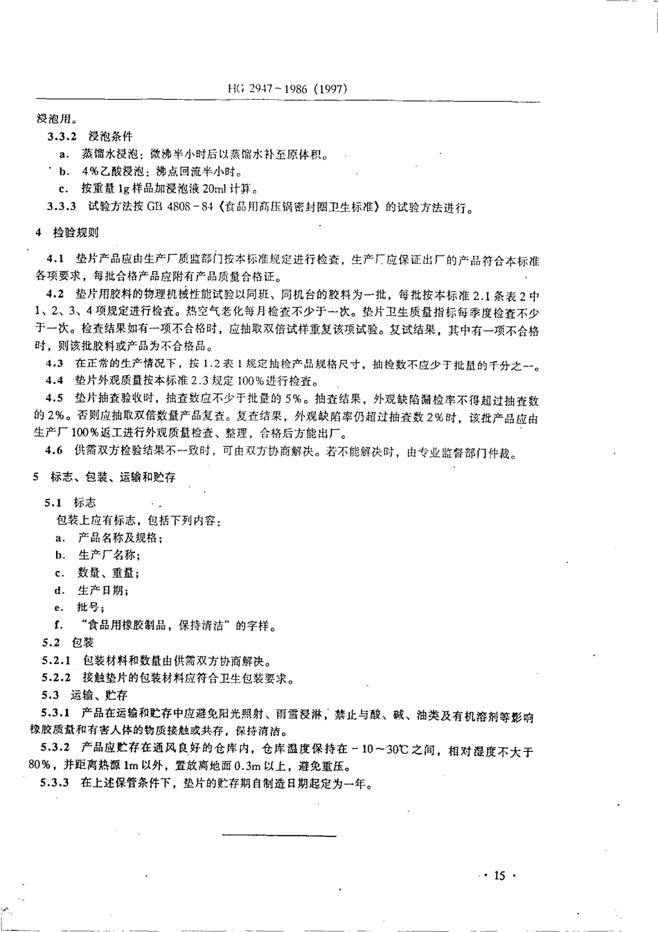 HGT 2947-1986 铝背水壶橡胶密垫封片.pdf_第3页