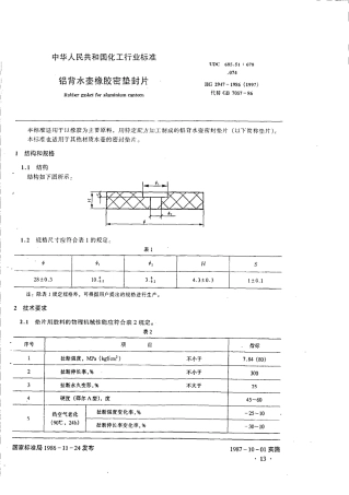 HGT 2947-1986 铝背水壶橡胶密垫封片.pdf