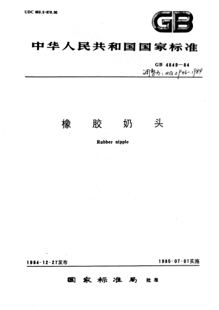 HGT 2946-1984 橡胶奶头.pdf