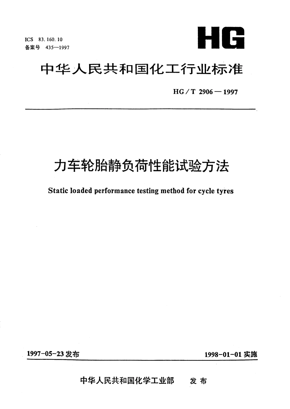 HGT 2906-1997 力车轮胎静负荷性能试验方法.pdf_第1页