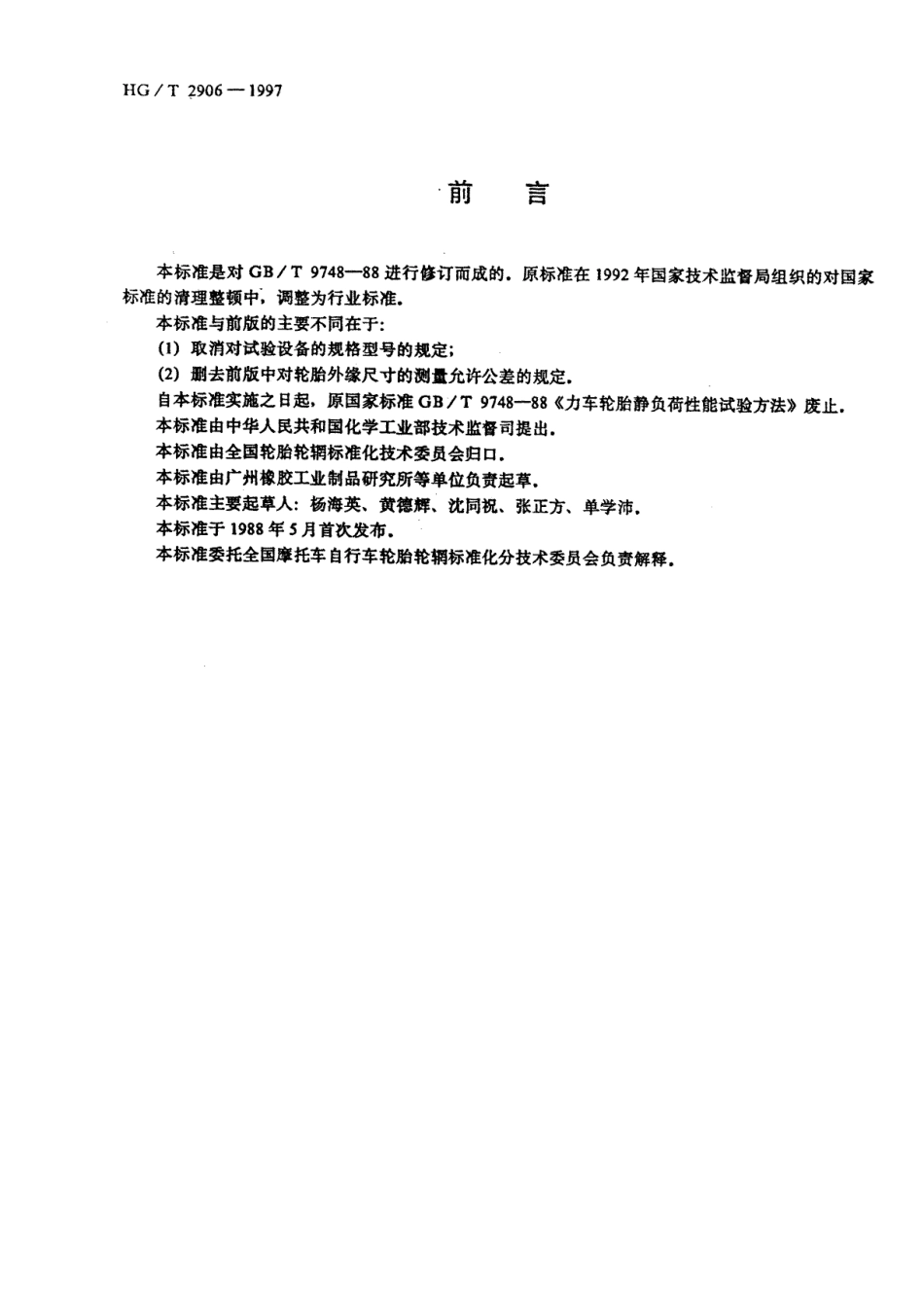 HGT 2906-1997 力车轮胎静负荷性能试验方法.pdf_第2页