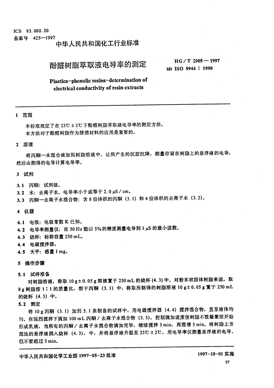HGT 2905-1997 酚醛树脂萃取液电导率的测定.pdf_第3页