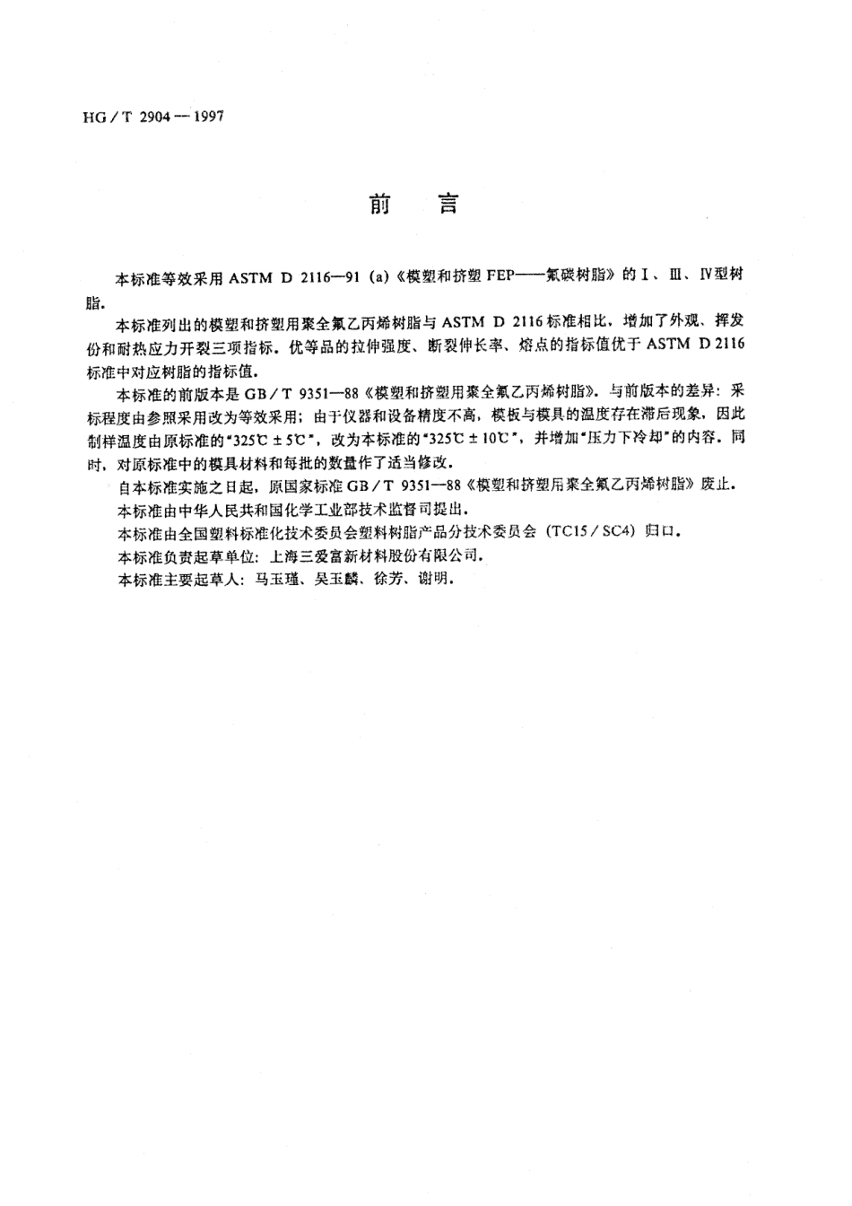 HGT 2904-1997 模塑和挤塑用聚全氟乙丙烯树脂.pdf_第1页