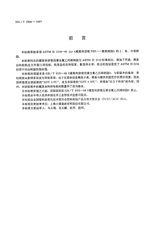 HGT 2904-1997 模塑和挤塑用聚全氟乙丙烯树脂.pdf