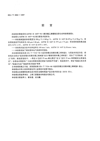 HGT 2902-1997 模塑用聚四氟乙烯树脂.pdf