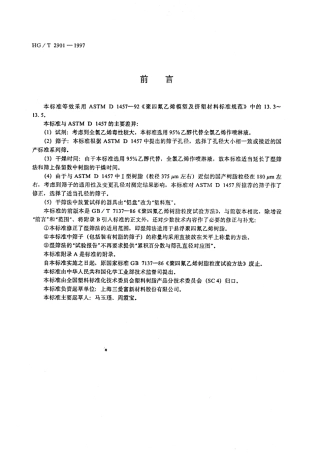 HGT 2901-1997 聚四氟乙烯树脂粒径试验方法.pdf