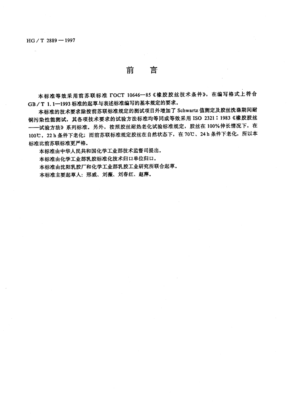 HGT 2889-1997 胶乳胶丝.pdf_第1页