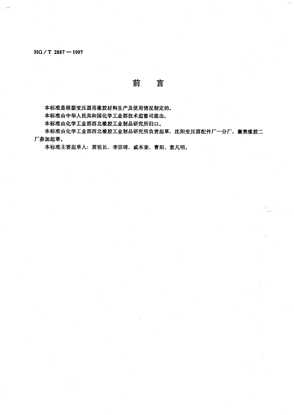 HGT 2887-1997 变压器用橡胶材料.pdf_第2页