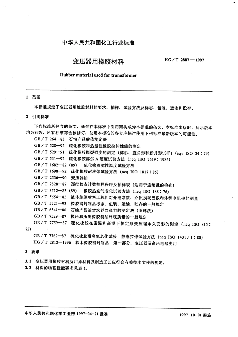 HGT 2887-1997 变压器用橡胶材料.pdf_第3页