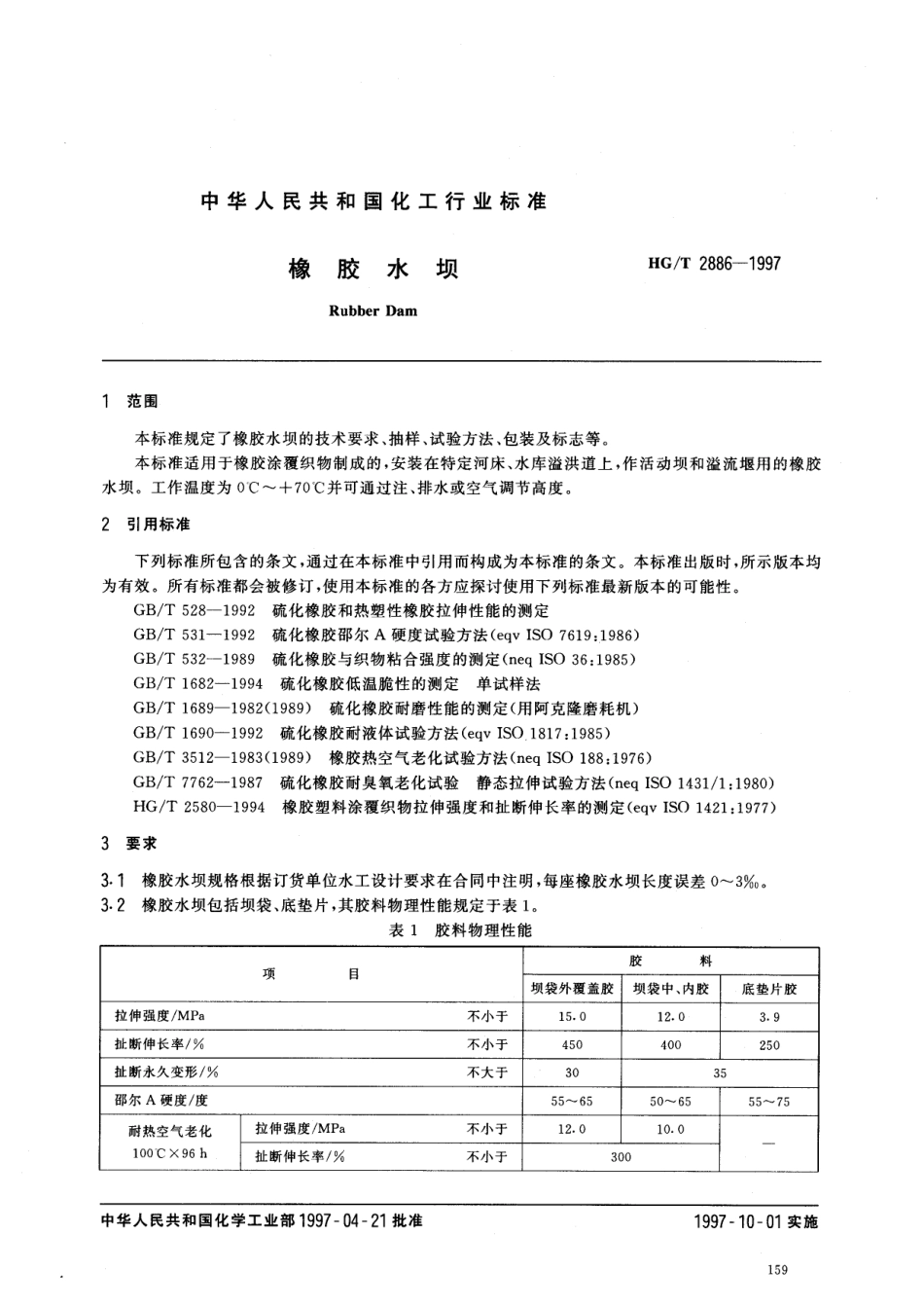 HGT 2886-1997 橡胶水坝.pdf_第2页