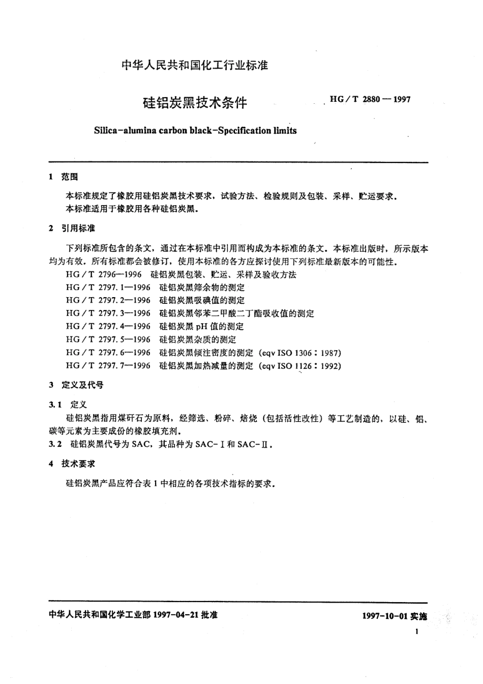 HGT 2880-1997 硅铝炭黑技术条件.pdf_第3页