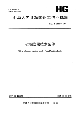 HGT 2880-1997 硅铝炭黑技术条件.pdf