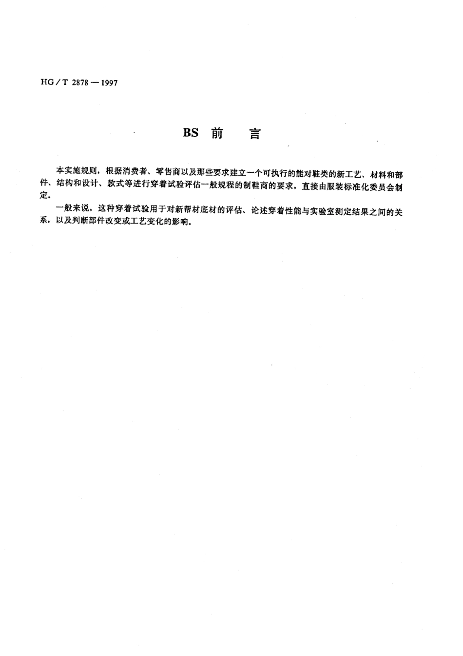 HGT 2878-1997 胶鞋试穿试验规则.pdf_第2页