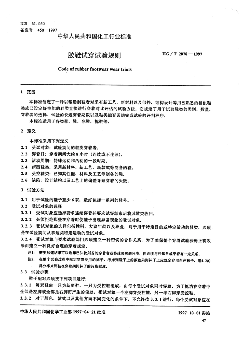 HGT 2878-1997 胶鞋试穿试验规则.pdf_第3页