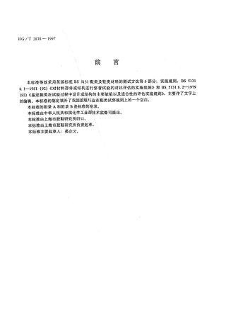 HGT 2878-1997 胶鞋试穿试验规则.pdf