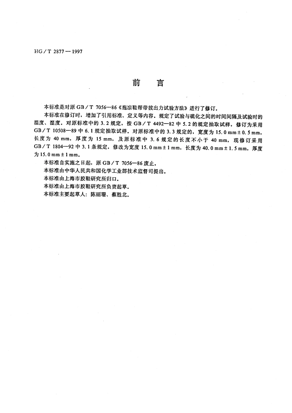 HGT 2877-1997 拖、凉鞋帮带拔出力试验方法.pdf_第1页