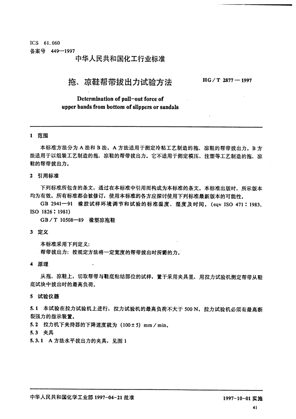HGT 2877-1997 拖、凉鞋帮带拔出力试验方法.pdf_第2页