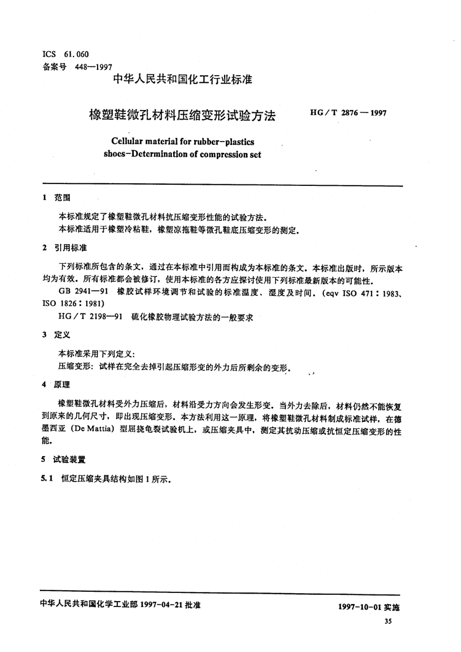 HGT 2876-1997 橡塑鞋微孔材料压缩变形试验方法.pdf_第2页