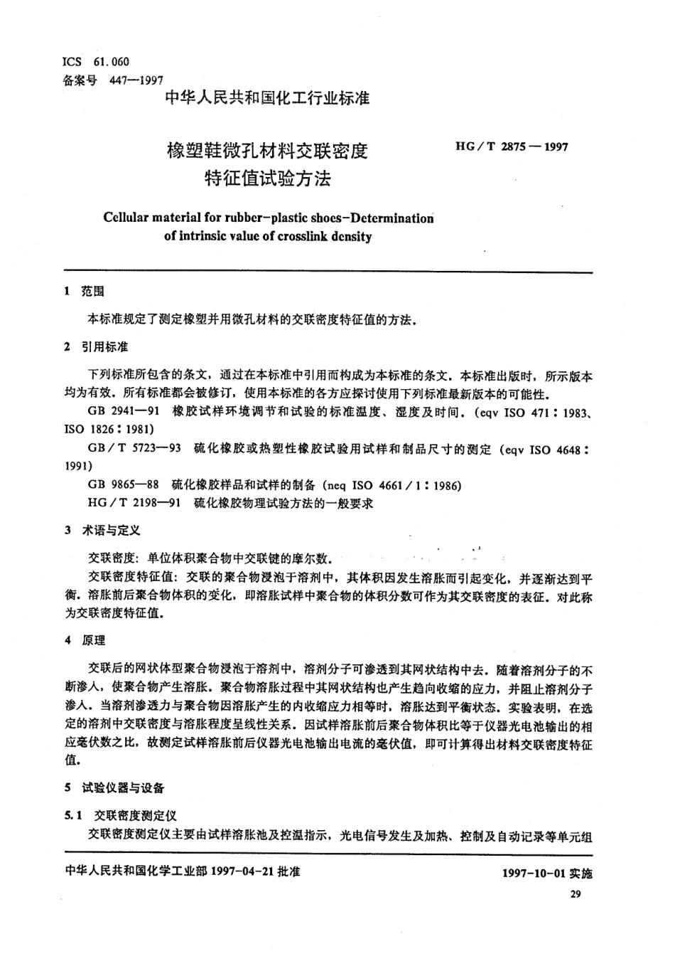 HGT 2875-1997 橡塑鞋微孔材料交联密度特征值试验方法.pdf_第2页