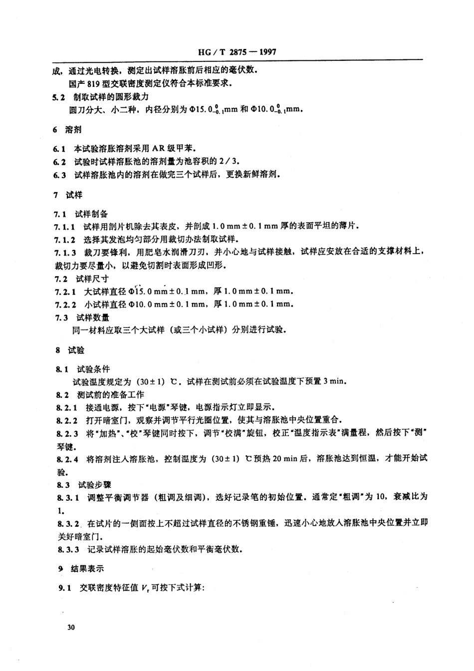 HGT 2875-1997 橡塑鞋微孔材料交联密度特征值试验方法.pdf_第3页