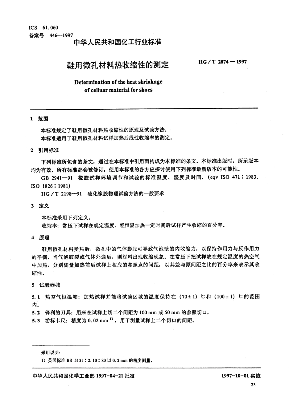 HGT 2874-1997 鞋用微孔材料热收缩性的测定.pdf_第2页