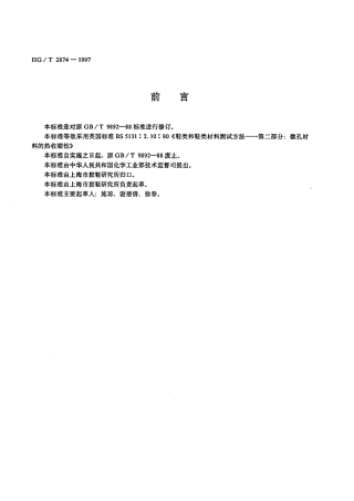 HGT 2874-1997 鞋用微孔材料热收缩性的测定.pdf