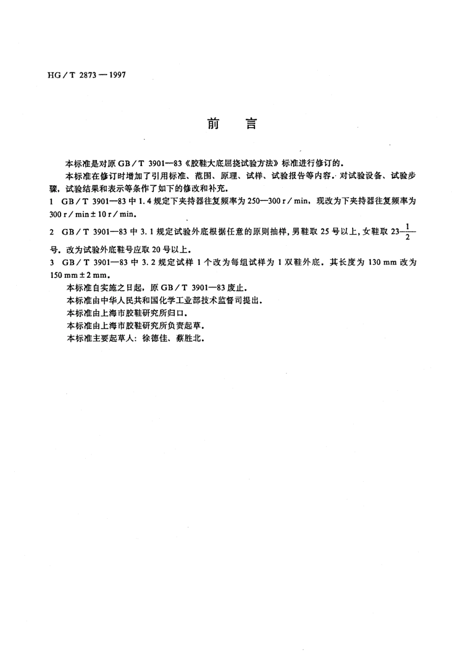 HGT 2873-1997 胶鞋鞋底屈挠试验方法.pdf_第1页