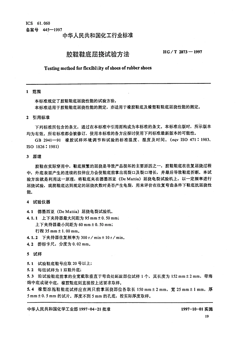 HGT 2873-1997 胶鞋鞋底屈挠试验方法.pdf_第2页